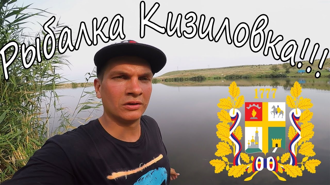Рыбалка Кизиловка Ставропольский Край Плотва Краснопёрка Карась