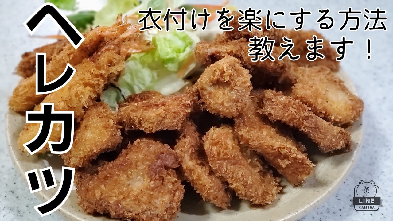 【料理動画】アラサー主婦が作る ヘレカツ 洗い物を楽にしながら作ります