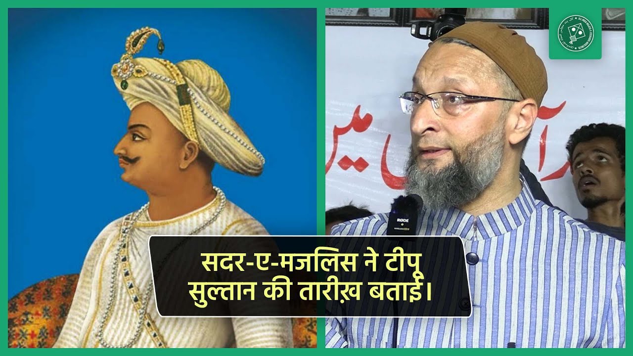 सदर-ए-मजलिस ने टीपू सुल्तान की तारीख़ बताई। | Asaduddin Owaisi