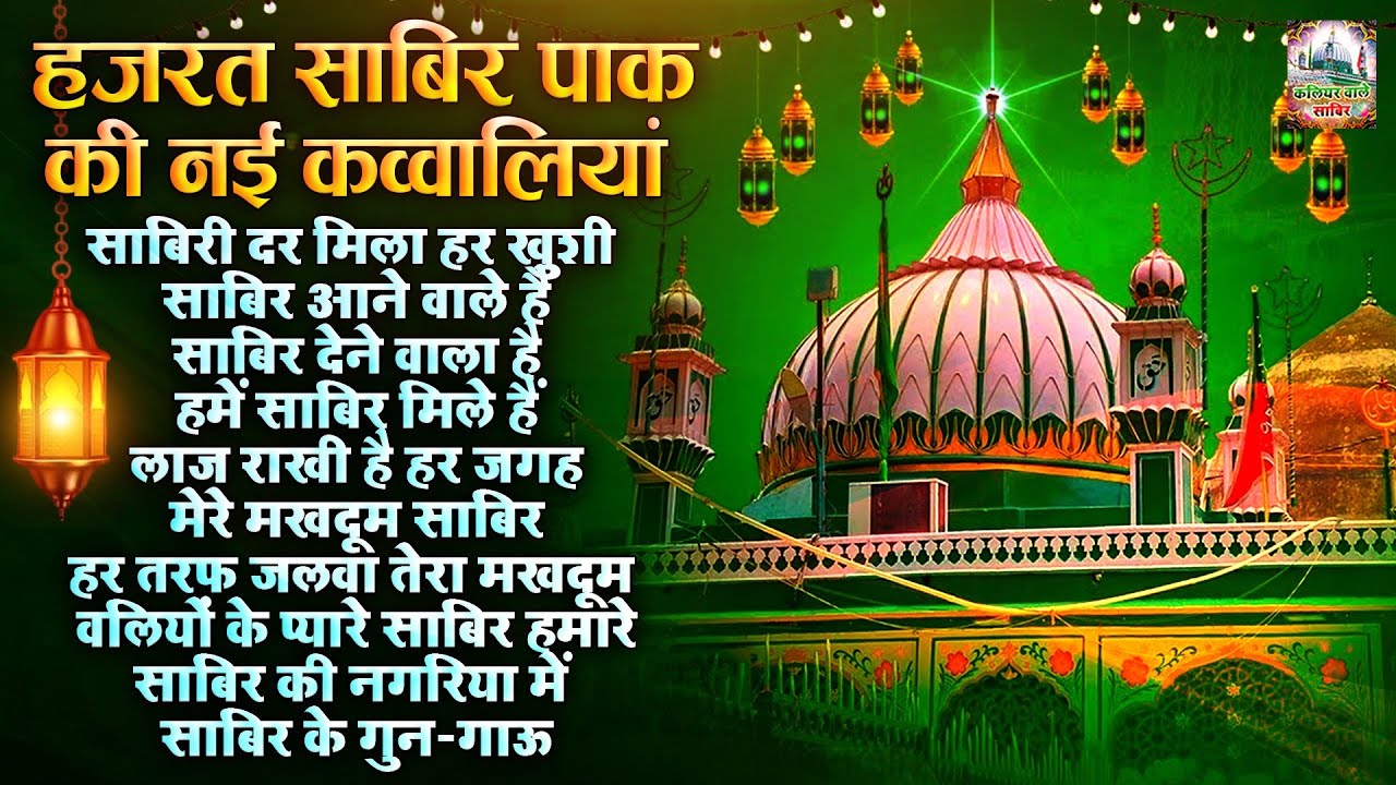 Hazrat Sabir Pak Ki New Qawwaliyan | Kaliyar Sharif Dargah Qawwali | Islamic Qawwali | Sabir Pak
