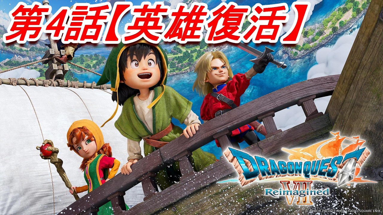 第4話【英雄復活】#ドラゴンクエストVII Reimagined