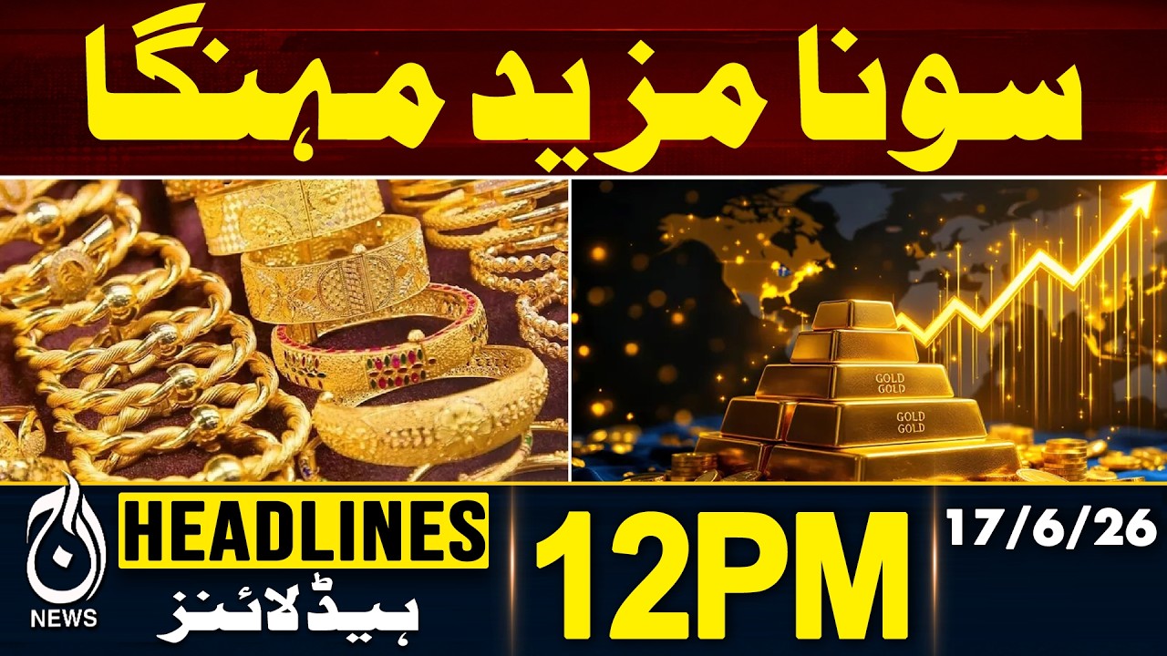 Gold Prices Surge to Record High | Gold Rate Pakistan - 12PM HEADLINES | 17 June | Pakistan News
