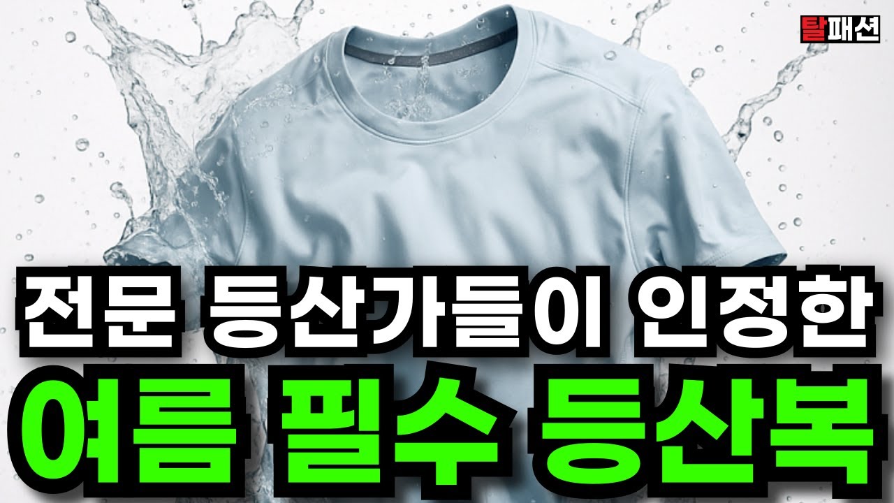 명품 스펙 원단으로 제작된 여름 등산복 5가지 | 기능성 티셔츠부터 초경량 바람막이 아웃도어 팬츠까지