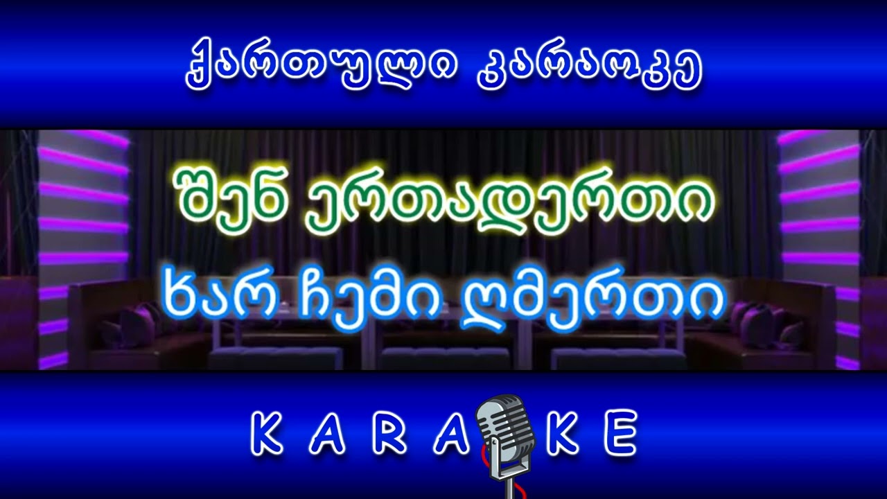საით მიდიხარ KARAOKE
