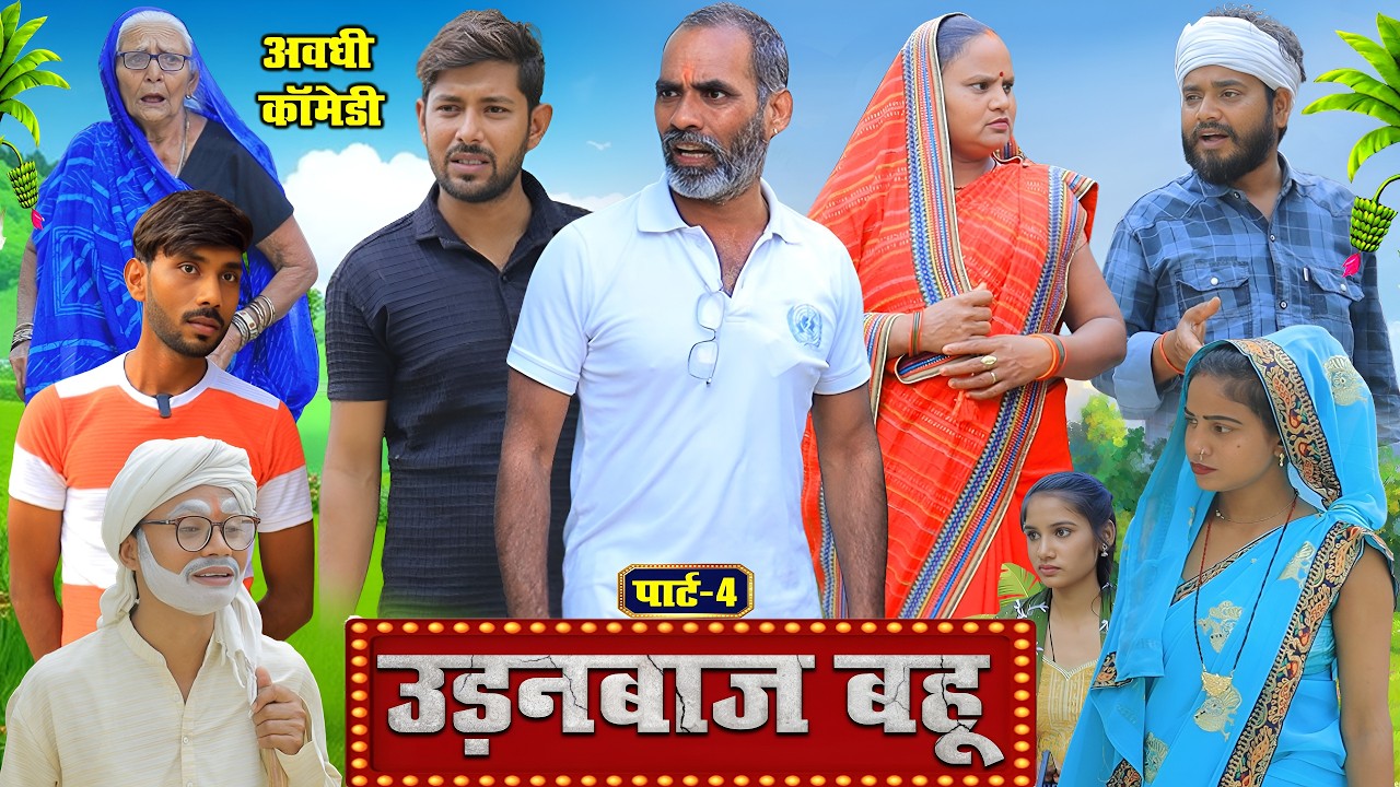 उड़नबाज बहू पार्ट 4 | अवधी कॉमेडी | Pbh Films