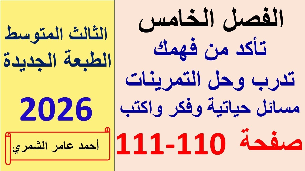 الثالث المتوسط صفحة 110 و 111 تاكد و فكر