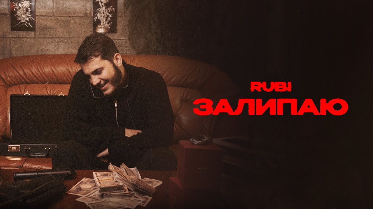 RUBI - &laquo;Залипаю&raquo; (Official Audio)