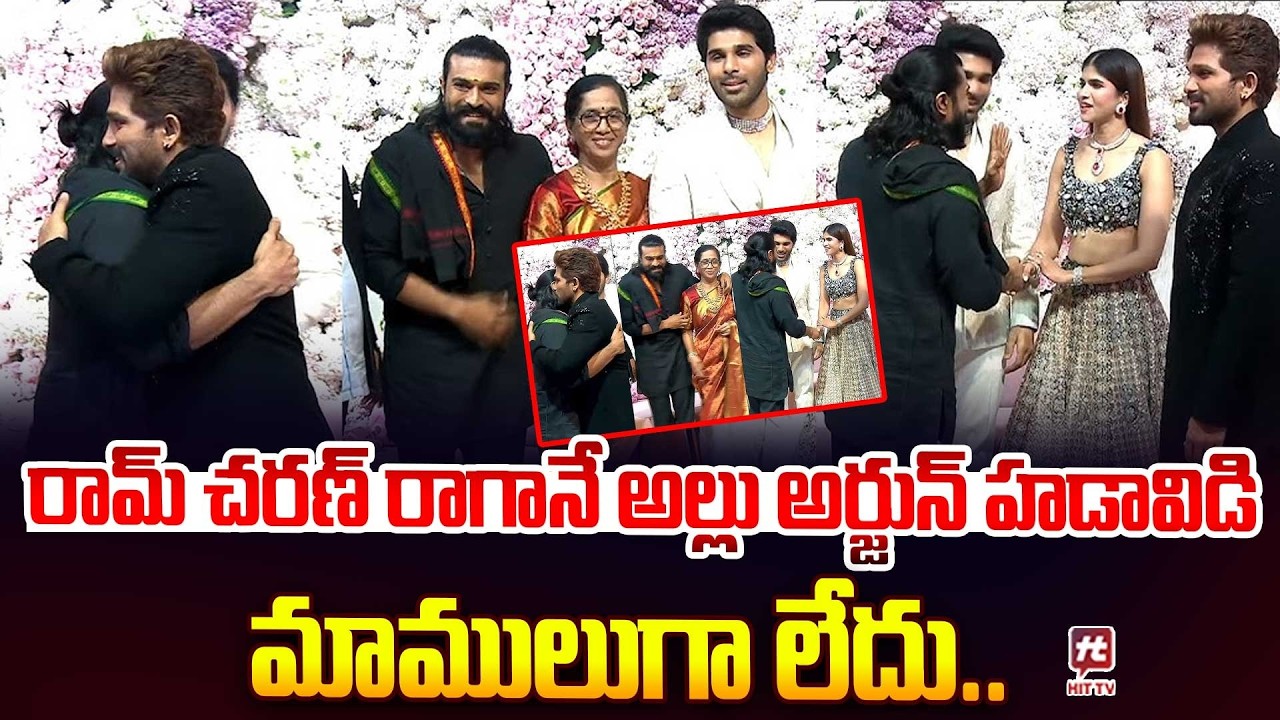 Allu Arjun Receives Ram Charan At Allu Sirish & Nayanika Pre Wedding Reception @hittvclips
