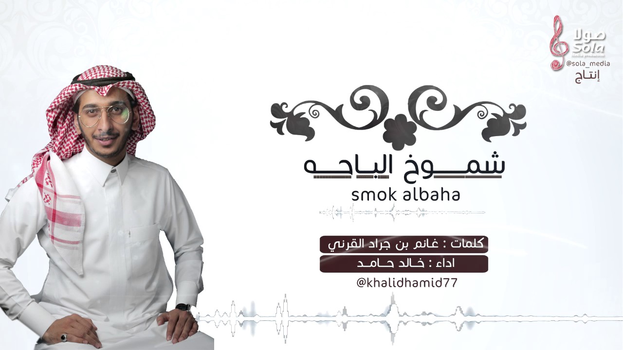 شموخ الباحه | كلمات غانم بن جراد القرني | اداء خالد حامد | إنتاج صولا ميديا 2017م