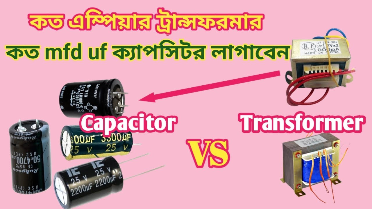 কত এম্পিয়ার ট্রান্সফরমারের সাথে কত mfd uf ক্যাপাসিটর ব্যবহার করবেন? amplifier capacitor calculation
