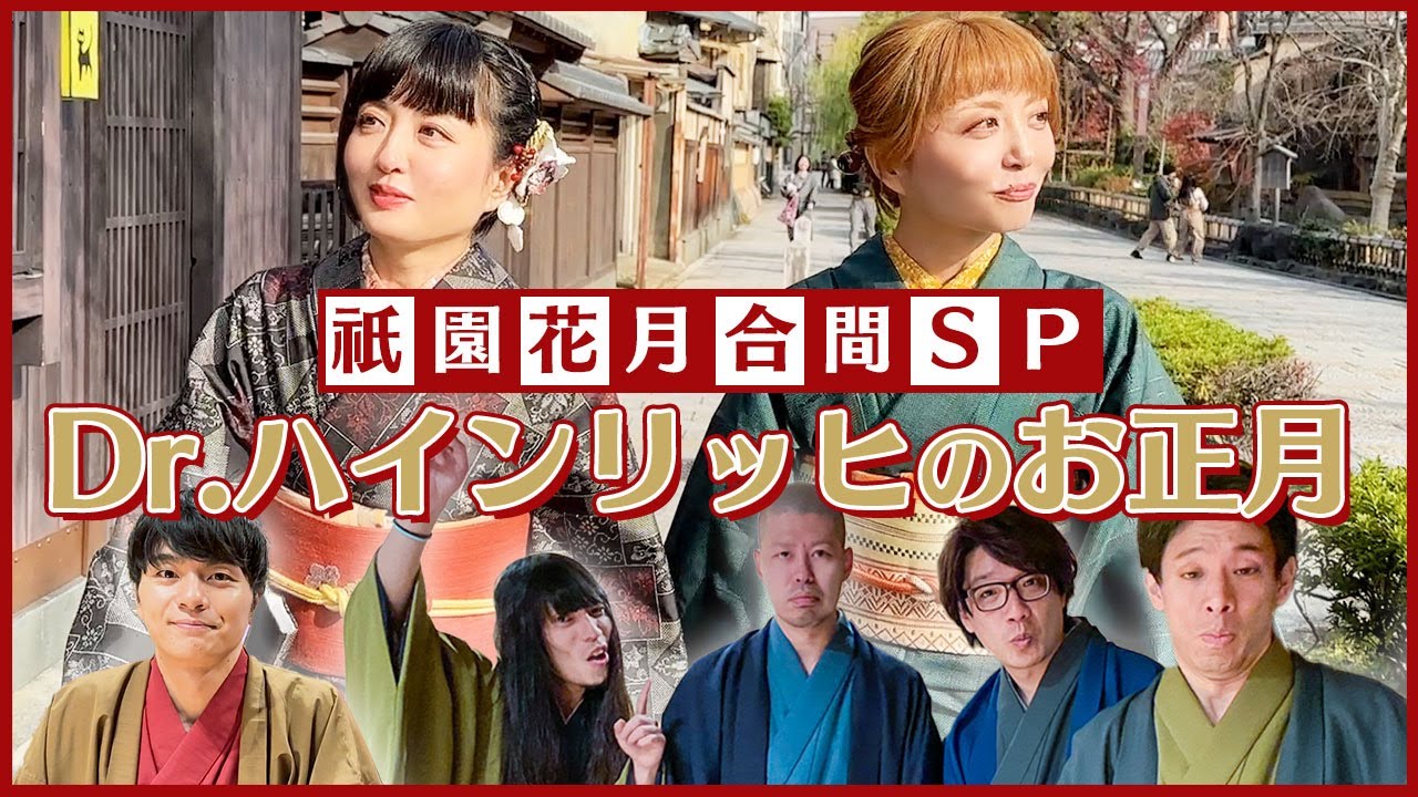 祇園花月合間SP　Dr.ハインリッヒのお正月