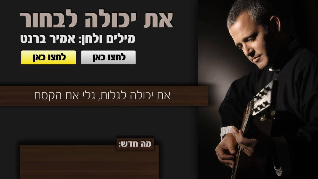 אמיר ברנט - את יכולה לבחור