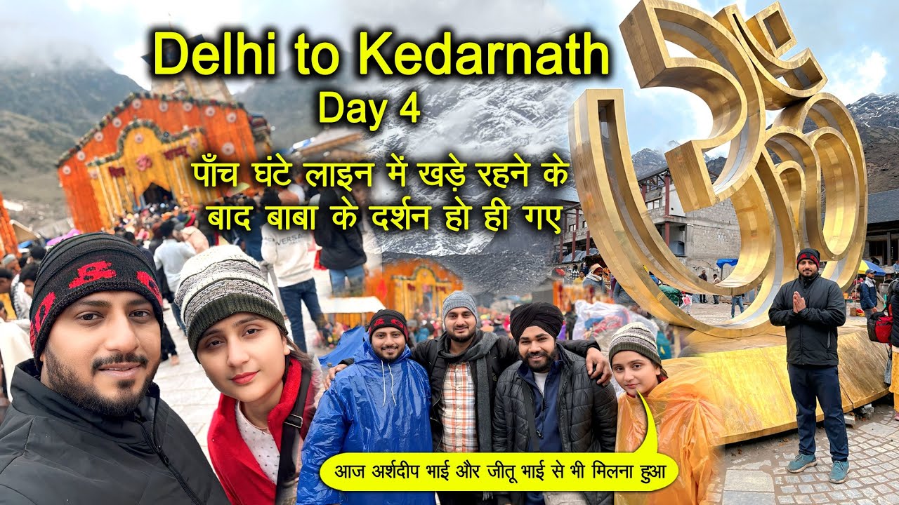 Kedarnath yatra Day 4 || पाँच घंटे लाइन में खड़े रहने के बाद बाबा के दर्शन हो ही गए