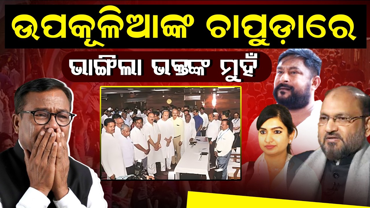 ଉପକୂଳିଆଙ୍କ ଚାପୁଡ଼ାରେ ଭାଙ୍ଗିଲା ଭକ୍ତଙ୍କ ମୁହଁ ll FOCUS PLUS ||