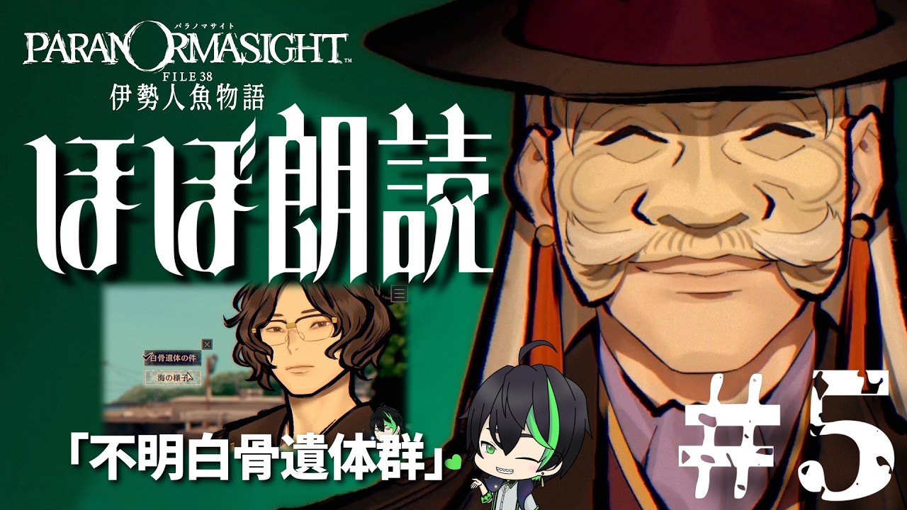【パラ伊勢】#5　『白骨遺体群』って言われましても…【パラノマサイト FILE38 伊勢人魚物語】#梅花家の日常