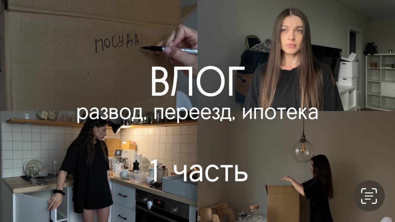 ВЛОГ переезд 1 часть
