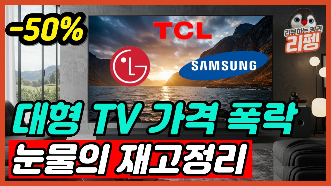 2025 대형티비 75, 85인치 가성비 TV 추천 삼성 LG 가격 폭락 이거밖에 안해요? 가성비 티비 추천 구매가이드 제발 헛돈쓰지 마세요 [엘지, 삼성, TCL]