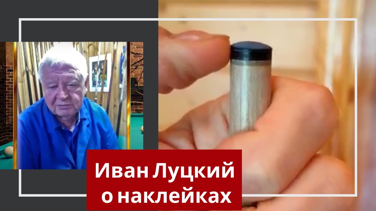 Нюансы по наклейкам от Ивана Луцкого. Часть 4.
