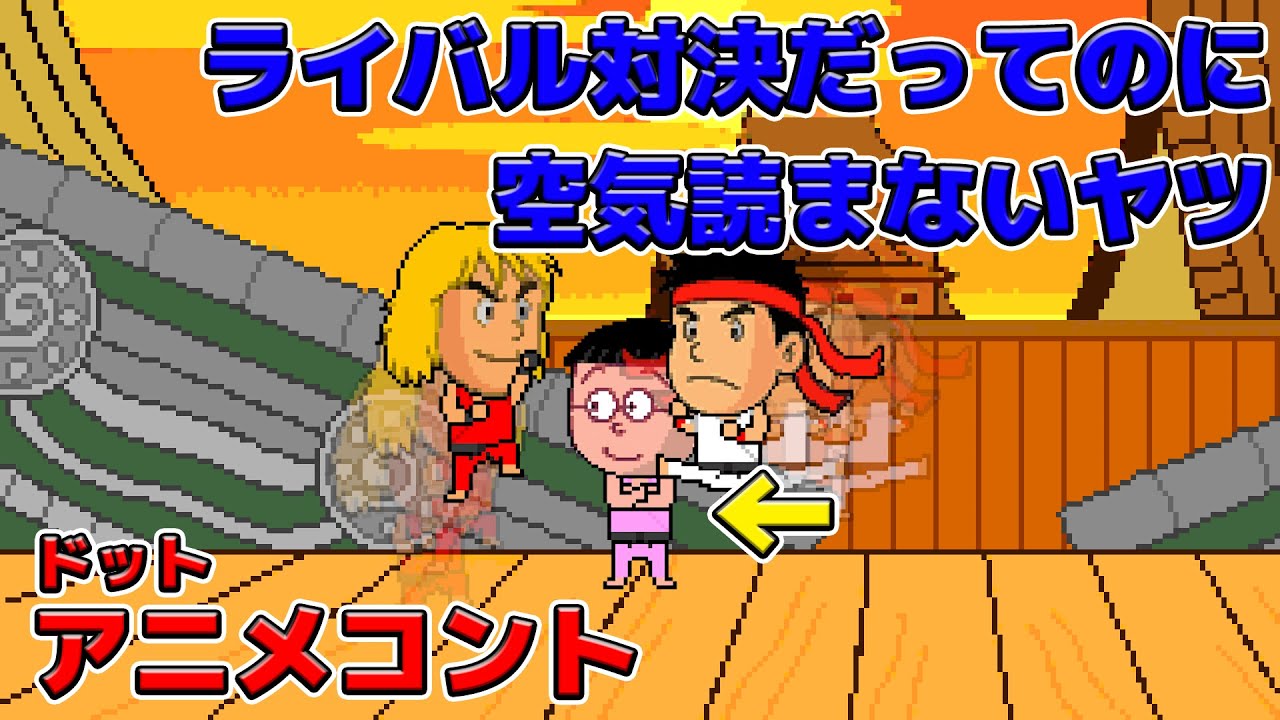ライバル対決だってのに全然空気読まないヤツ【アニメコント】