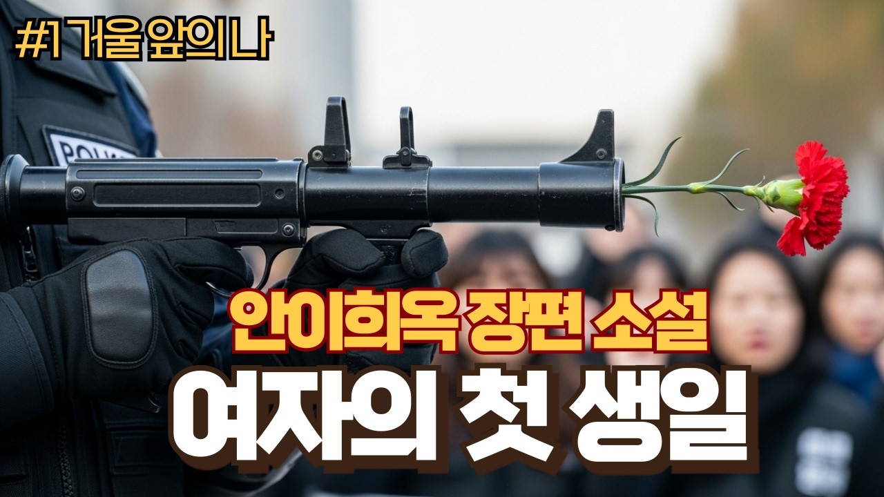 #1 거울 앞의 나 | 안이희옥 장편소설 〈여자의 첫 생일〉