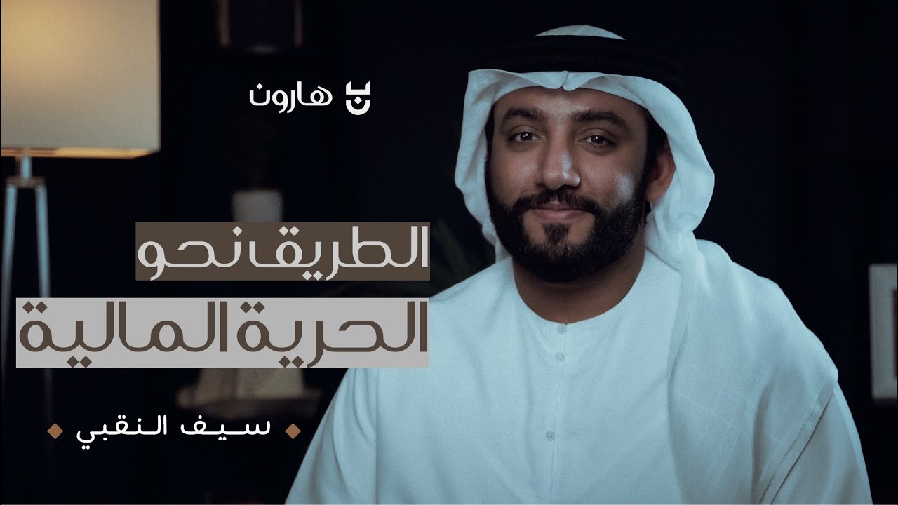 #003 | الطريق نحو الحرية المالية | مع رائد الأعمال الأستاذ سيف النقبي