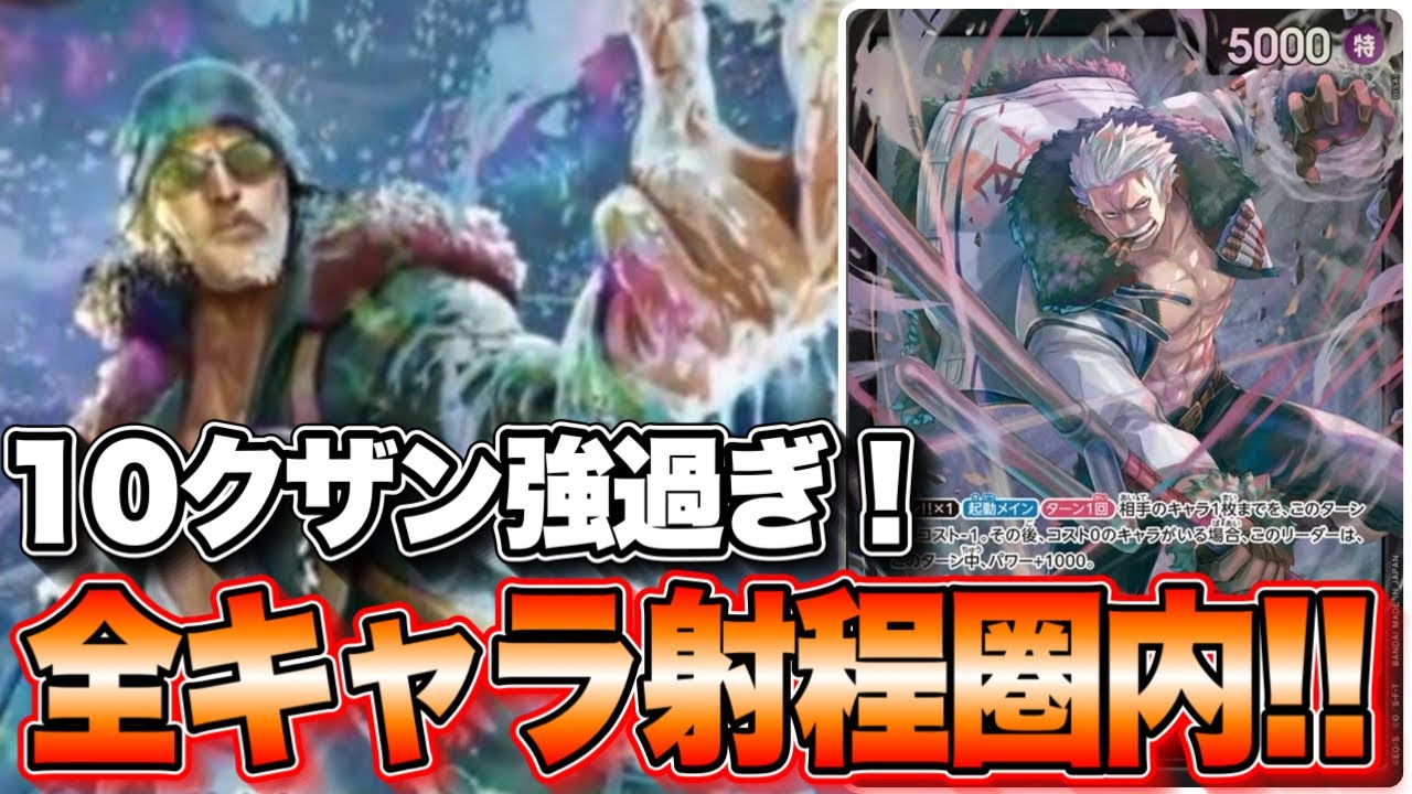 【ワンピースカード】10クザン強過ぎ！全キャラ射程圏内！！　緑ボニーVS黒スモーカー！！　初心者・中級者向け