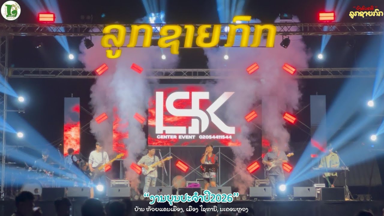 ມາໃໝ່🔥| ເສບສົດ ຮ້ອງອ້າຍສິຕາຍຫວາ | ວົງດົນຕຣີ ລູກຊາຍກົກ2025