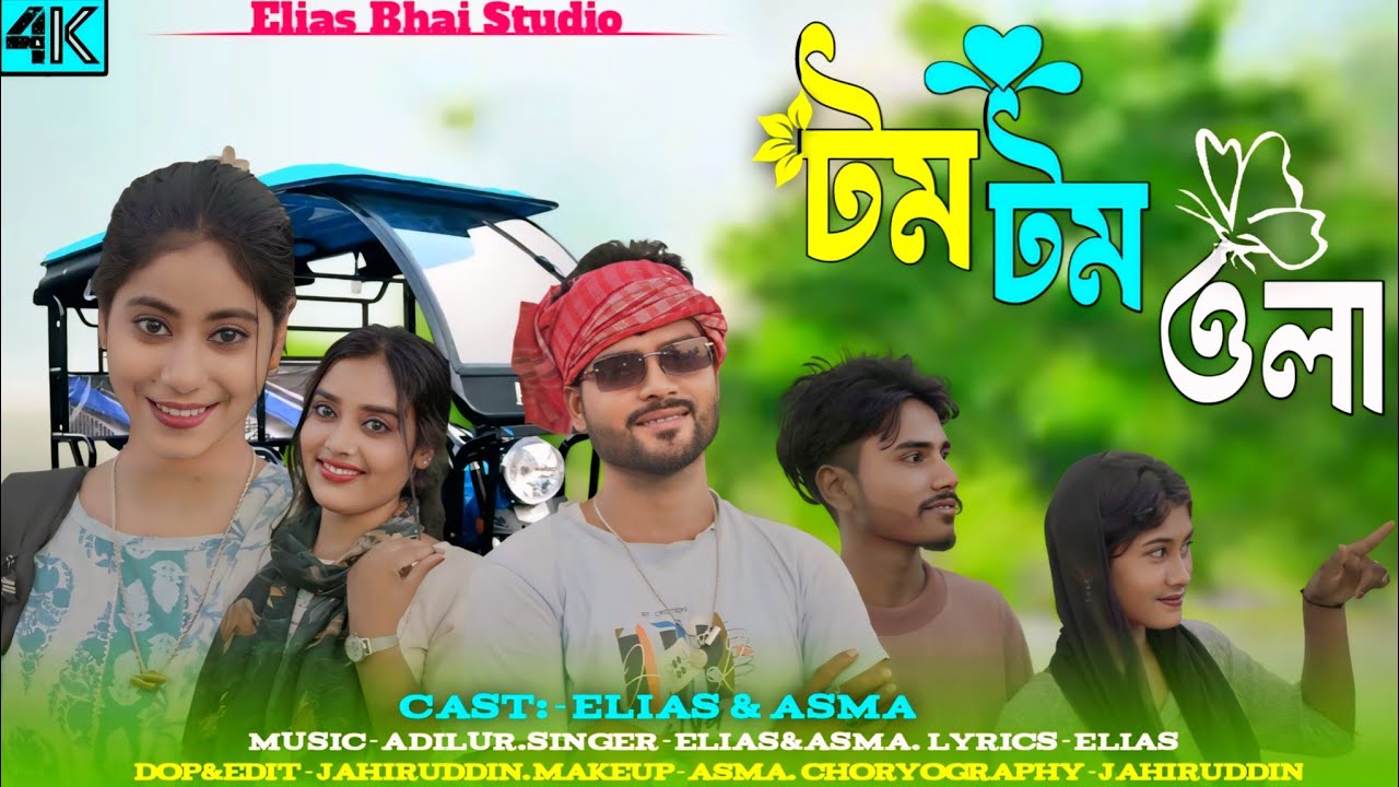 টম টম ওলা  || Tom Tom Wala New Song || Elias Ahmed || Dildar Hussain & Asma Khatun 