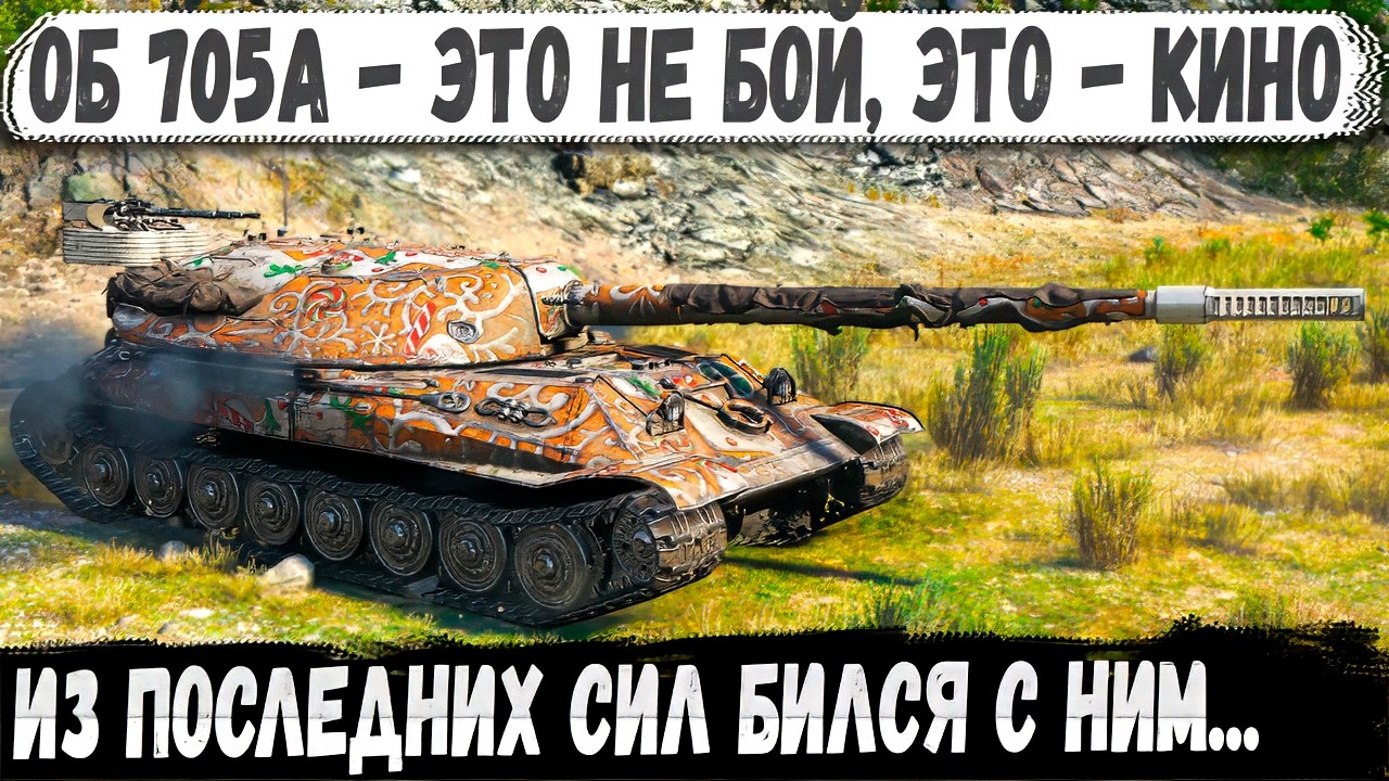 Объект 705А - Мега боевик в котором было всё...