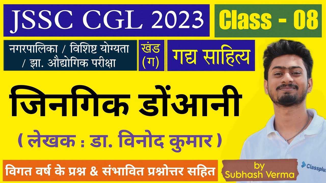 खोरठा गद्य Class 08 – जिनगीक डोंआनी / Jingik Dovaani || JSSC CGL 2023 || by SV Sir || Study4Goals
