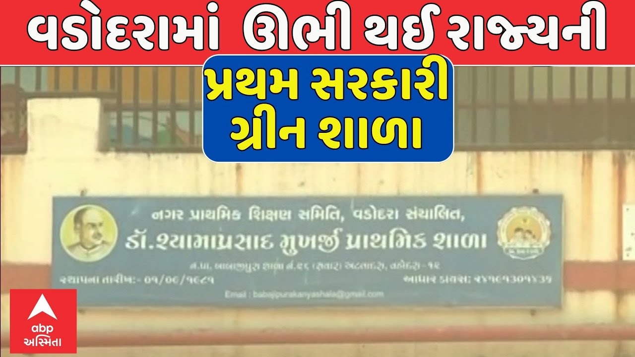 Vadodara News | વડોદરામાં ઊભી થઈ રાજ્યની પ્રથમ સરકારી ગ્રીન શાળા