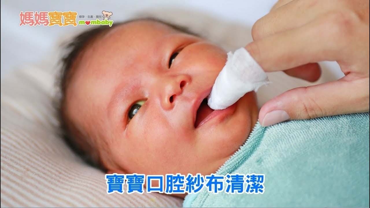 60秒學會寶寶口腔紗布清潔｜媽媽寶寶MOM TV