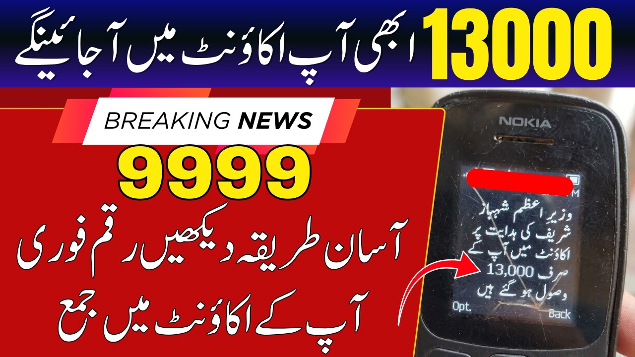 PM 9999 Ramzan Relief Package 2026 | 9999 CNIC Check & Apply Method | How to Get Rs 13,000
