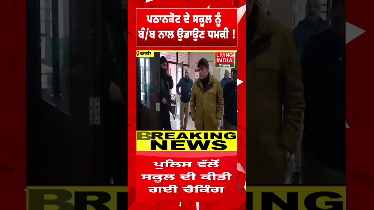Pathankot ਦੇ School ਨੂੰ ਬੰ/ਬ ਨਾਲ ਉਡਾਉਣ ਧਮਕੀ ! School Bomb Threat | E Mail | Punjab Police