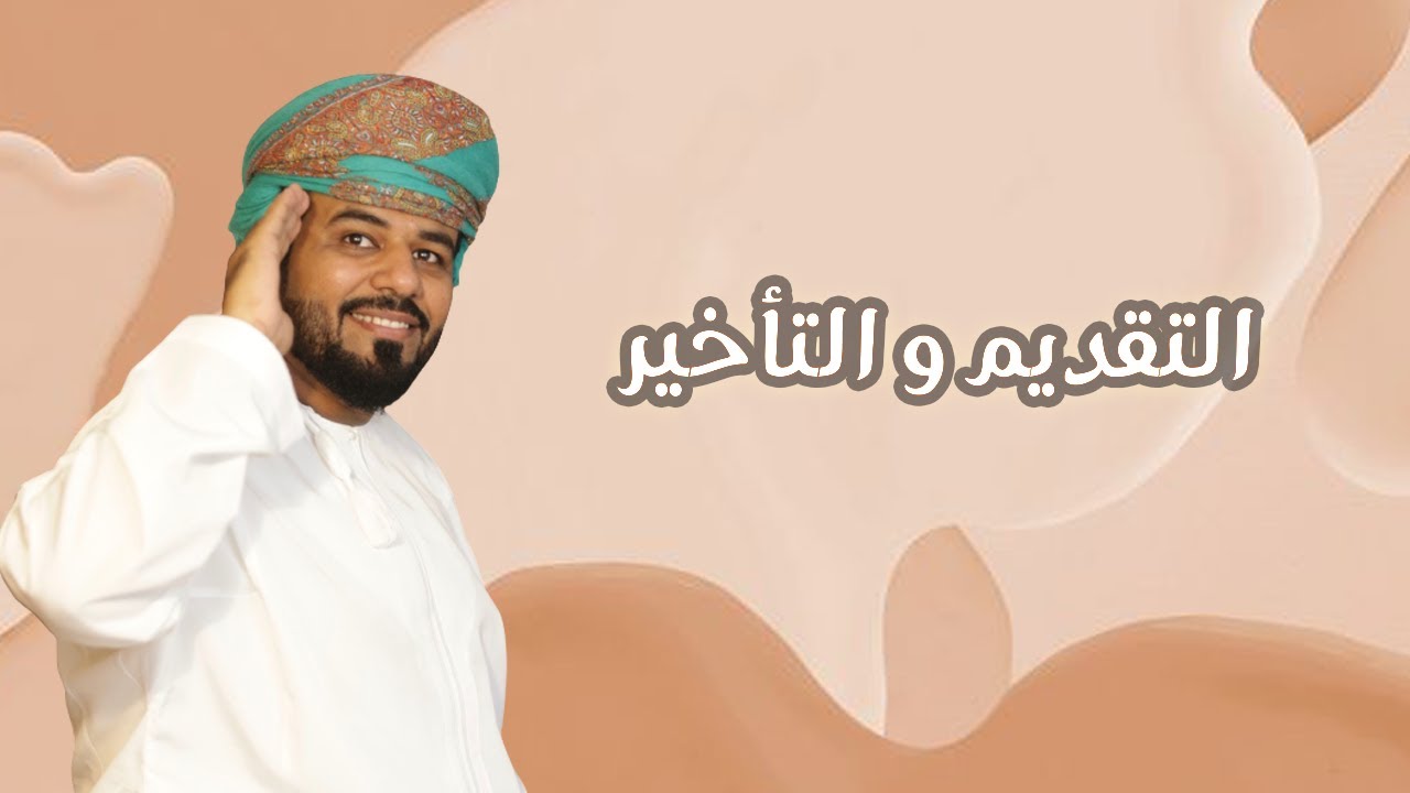 التقديم و التأخير