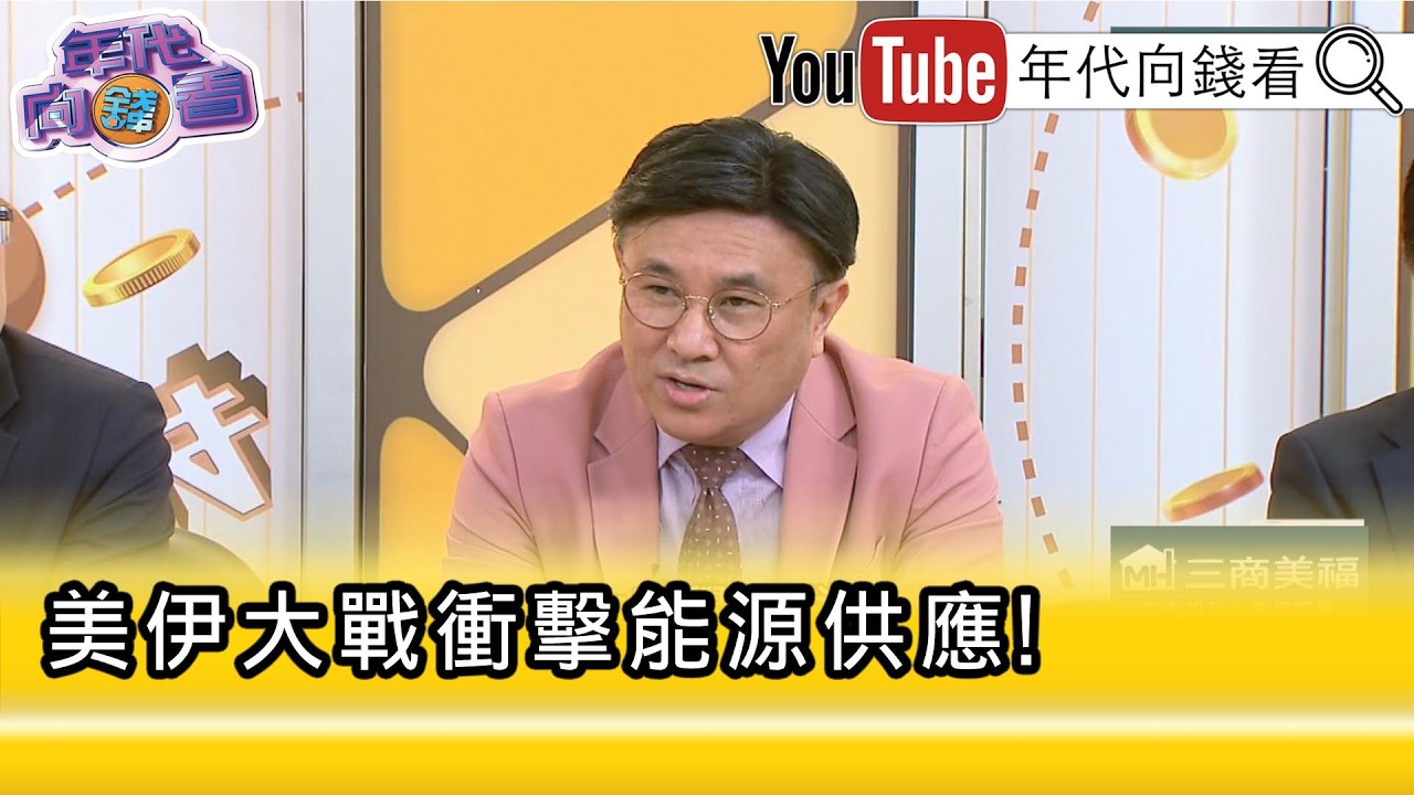 精彩片段》封開平:資本投資角度來看 #無人機 絕對是主流...【年代向錢看】2026.03.03