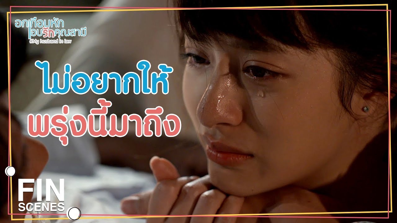 FIN | เมยไม่อยากให้พี่เธียรเป็นของคนอื่น | อกเกือบหักแอบรักคุณสามี EP.10 | Ch3Thailand