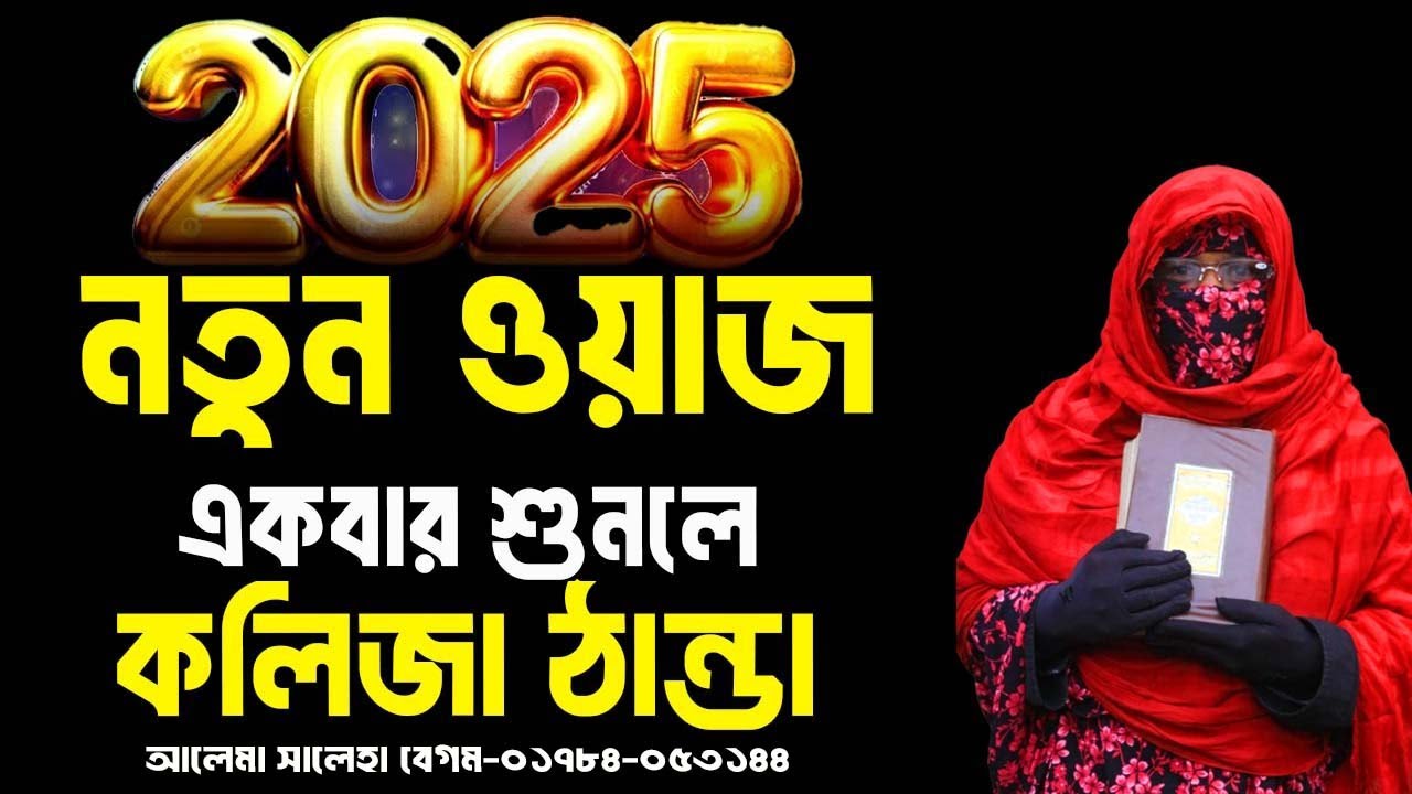 প্রতিটি কথা কলিজায় আঘাত করে || নারী বক্তা সালেহা বেগম || mohila waz 2025