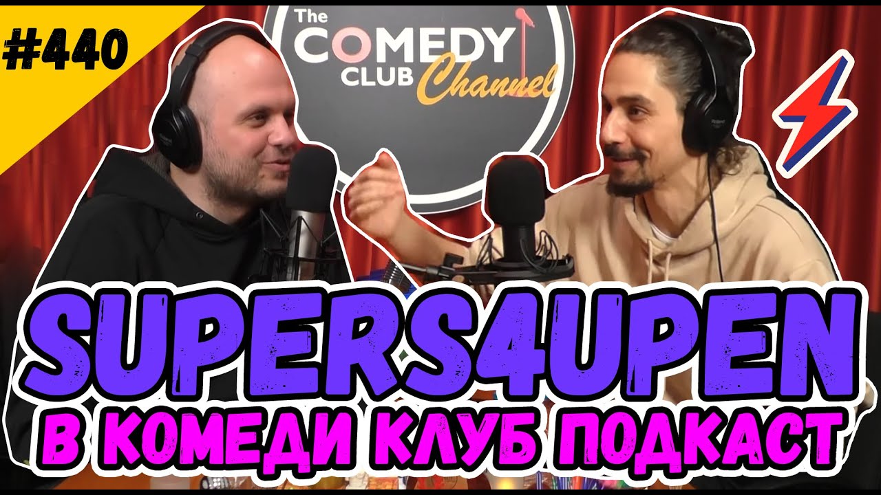 SUPERS4UPEN НА ГОСТИ НА ИВАН КИРКОВ В КОМЕДИ КЛУБ ПОДКАСТ #440