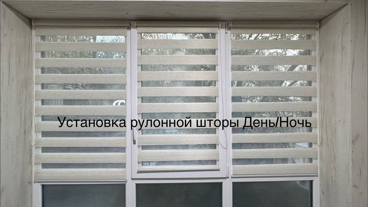 Установка рулонной шторы день ночь