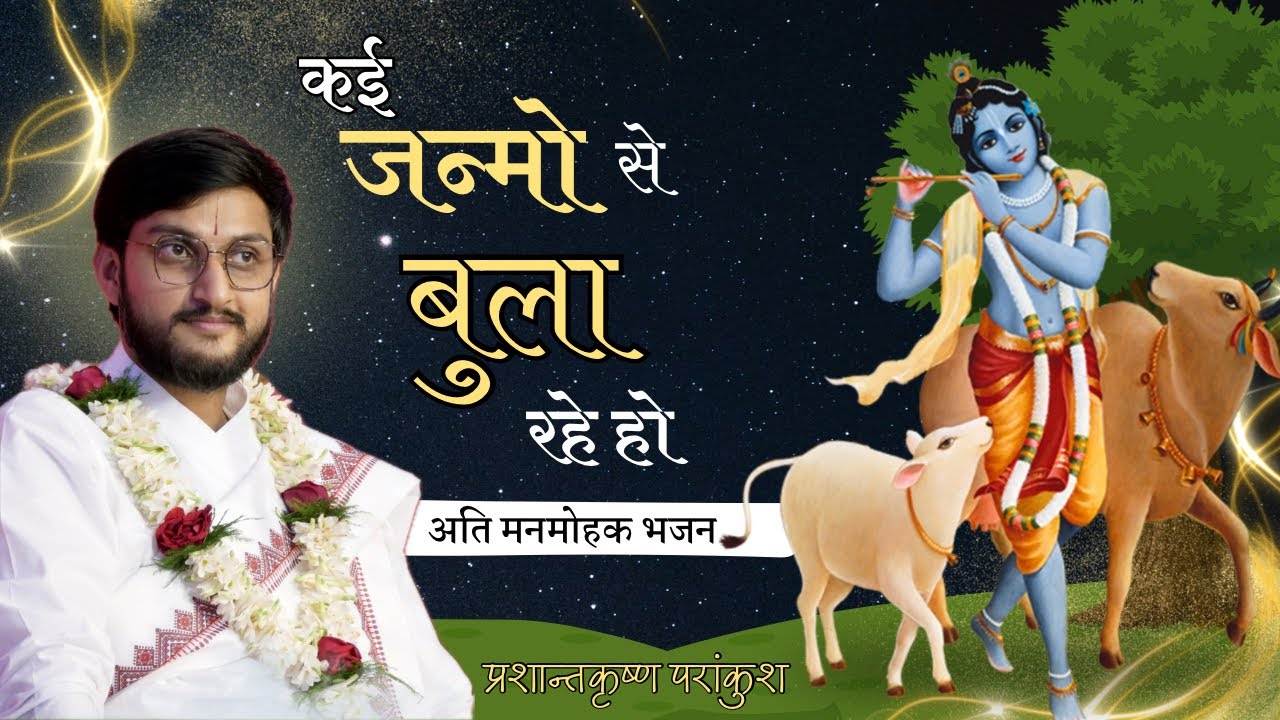 कई जन्मों से बुला रहे हो । हिन्दी भजन । Prashant Krishna Parankush 