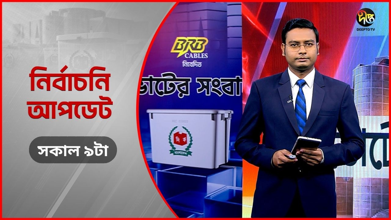Deepto Election News l জাতীয় নির্বাচনের সবশেষ খবর l সকাল ৯ টা l ১৩ ফেব্রুয়ারী ২০২৬ l Full News