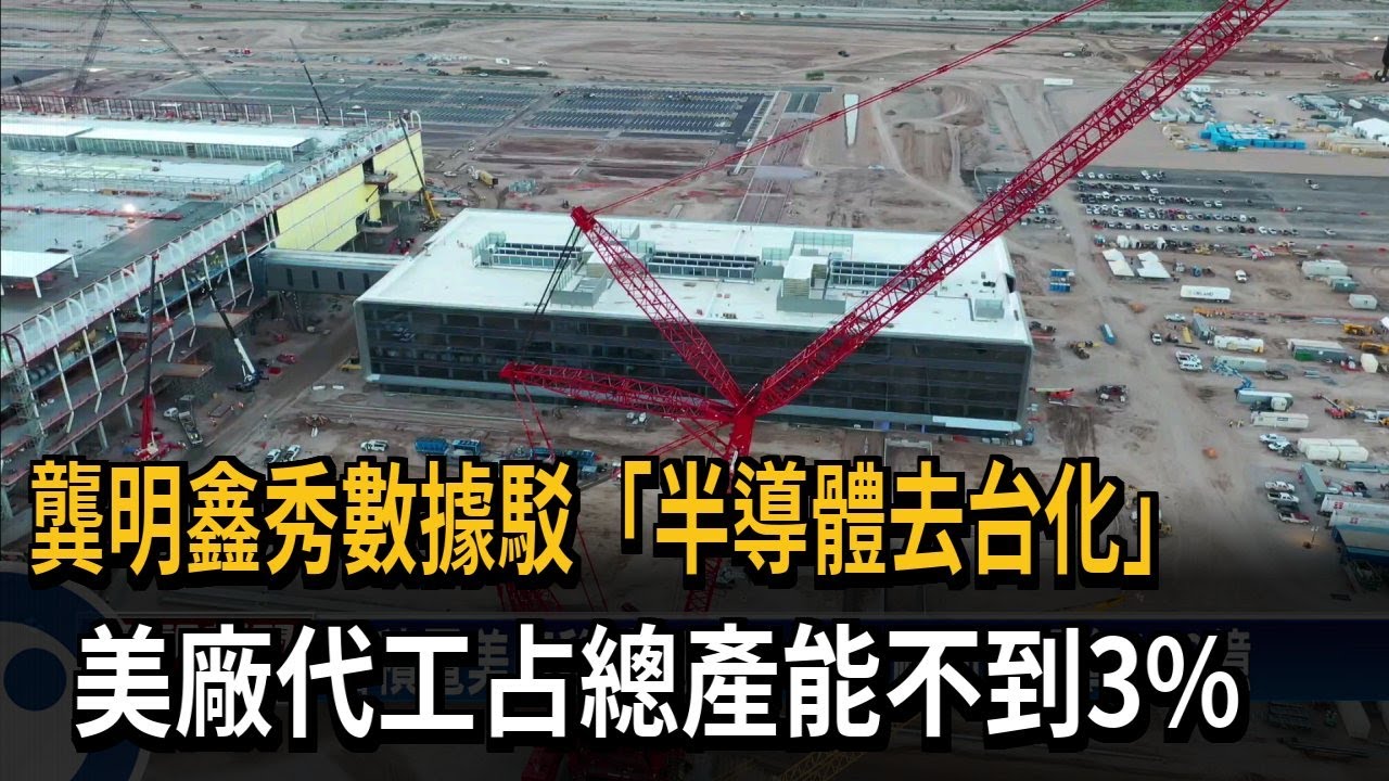 赴美設廠等同「去台化」？ 龔明鑫駁斥：不可能的事－民視台語新聞