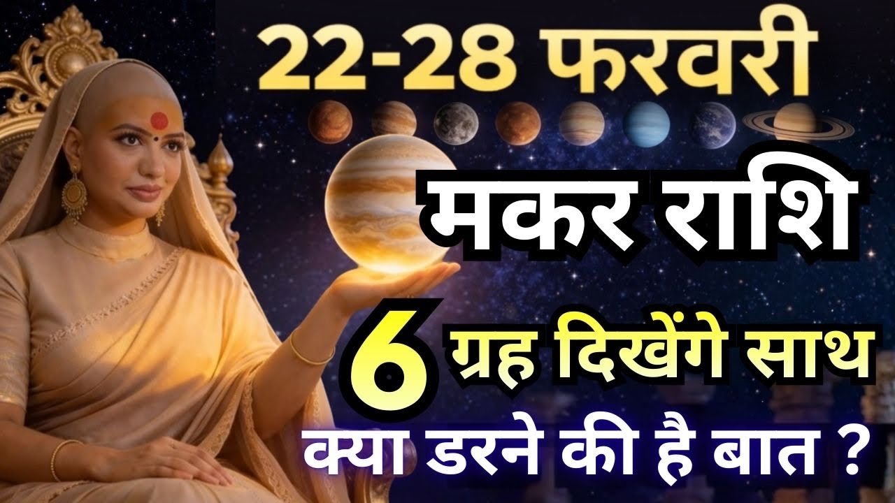 मकर 22-28 फरवरी राशिफल 2026 | फरवरी राशिफल | मकर राशिफल | Makar rashifal | February rashifal 