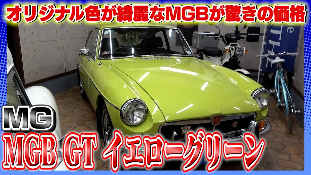 【MG MGB GT イエローグリーン1974年式 】ニュージーランドから届いたばかりの超程度良好車