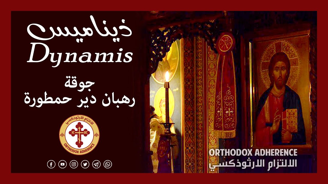 Δύναμις - Μονή Χαματούρα | جوقة رهبان دير حمطوره - ذيناميس