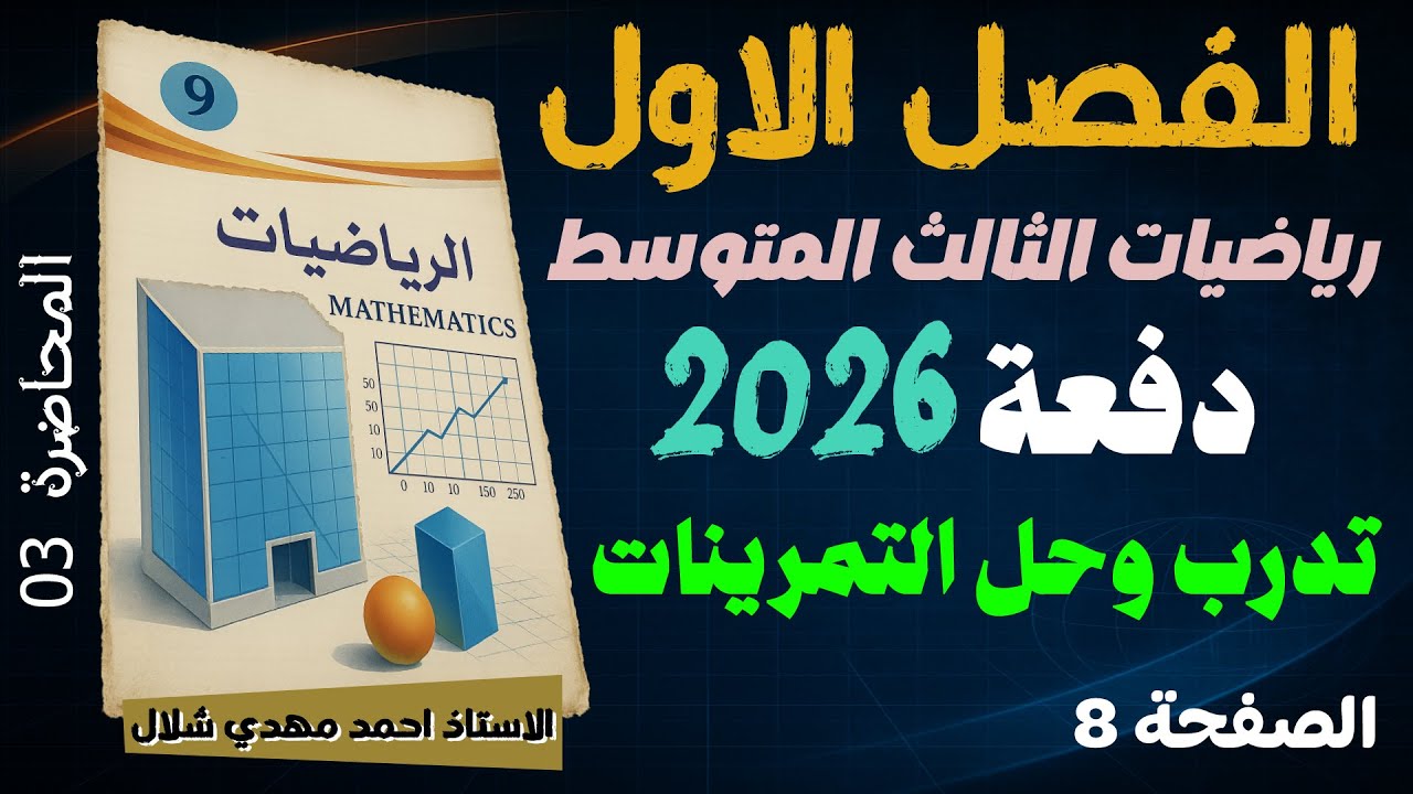 03) شرح تدرب وحل التمرينات ص 8 الفصل الأول / رياضيات الثالث المتوسط دفعة 2026