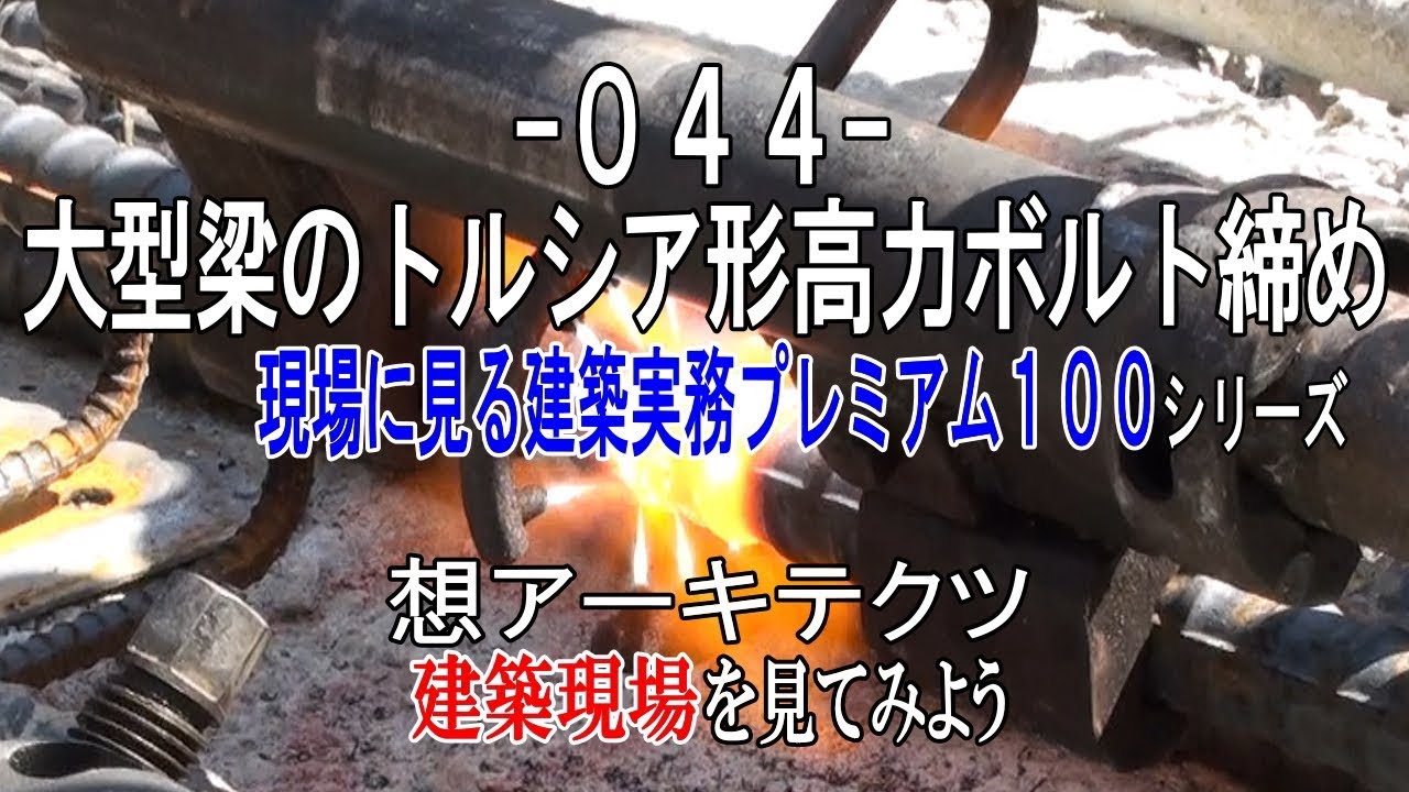 【-044- 大型梁のトルシア形高力ボルト締め】現場に見る建築実務プレミアム１００シリーズ