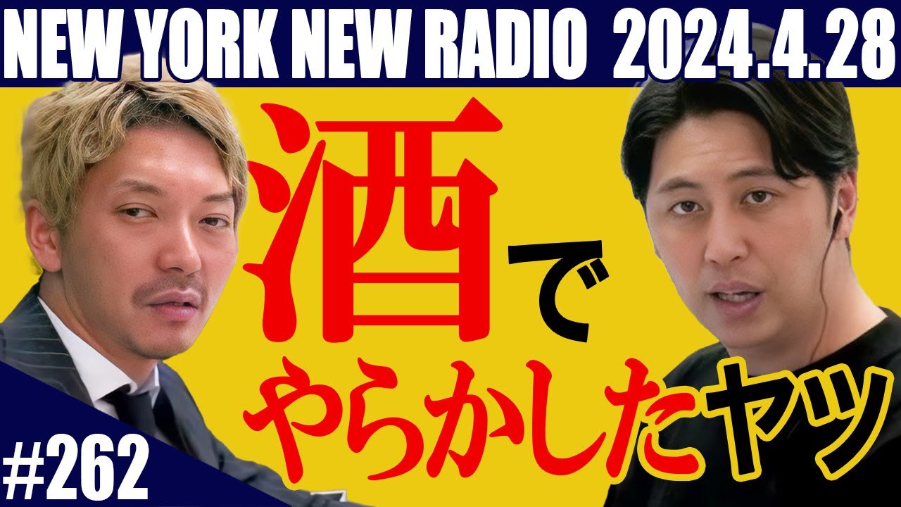 【第262回】ニューヨークのニューラジオ　2024.4.28