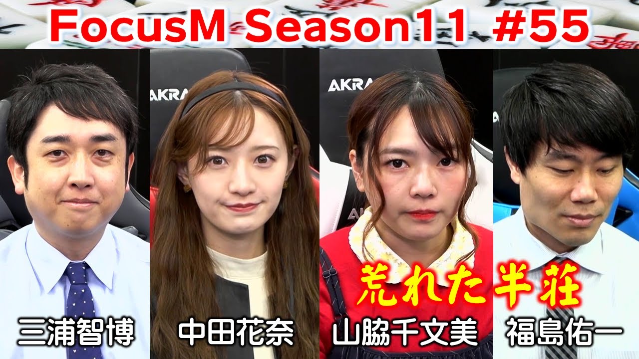 【麻雀】FocusM Season11 #55